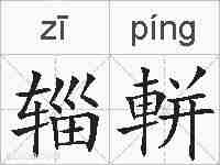 辎軿的拼音