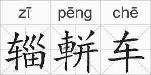 辎軿车的拼音
