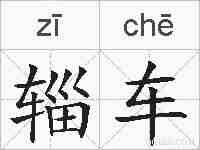 辎车的拼音