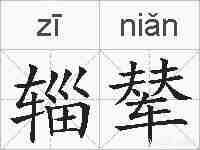 辎辇的拼音