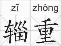 辎重的拼音