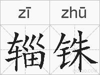 辎铢的拼音