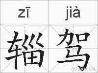 辎驾的拼音