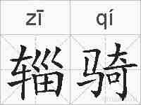 辎骑的拼音