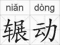 辗动的拼音