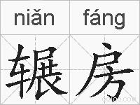 辗房的拼音