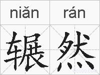 辗然的拼音