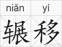辗移的拼音