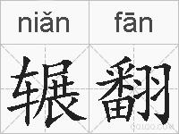 辗翻的拼音