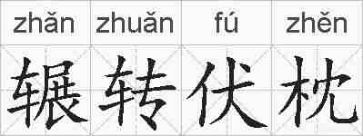 辗转伏枕的拼音