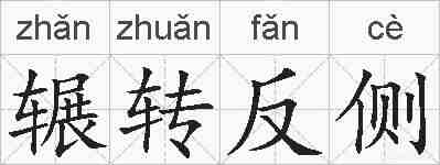 辗转反侧的拼音