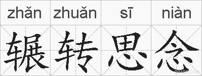 辗转思念的拼音