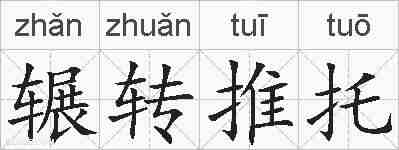 辗转推托的拼音