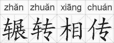 辗转相传的拼音