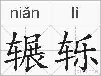 辗轹的拼音