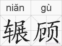 辗顾的拼音