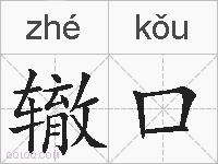 辙口的拼音