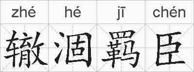 辙涸羁臣的拼音