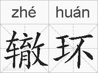 辙环的拼音