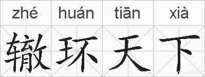 辙环天下的拼音