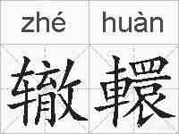 辙轘的拼音
