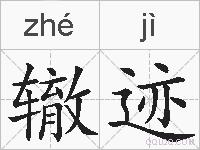 辙迹的拼音