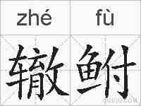 辙鲋的拼音