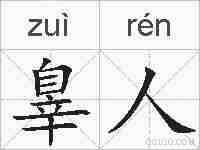 辠人的拼音