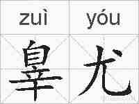 辠尤的拼音