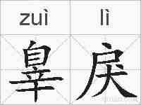 辠戾的拼音