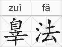 辠法的拼音