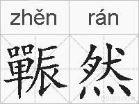 辴然的拼音