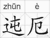 迍厄的拼音