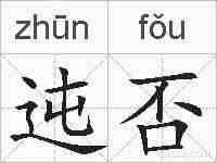 迍否的拼音
