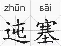 迍塞的拼音