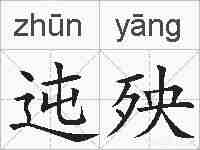 迍殃的拼音