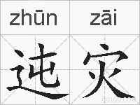 迍灾的拼音