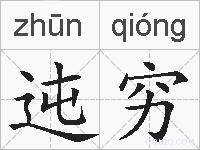 迍穷的拼音