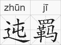 迍羁的拼音