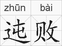 迍败的拼音