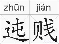迍贱的拼音