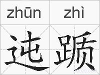 迍踬的拼音