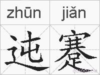 迍蹇的拼音