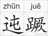 迍蹶的拼音