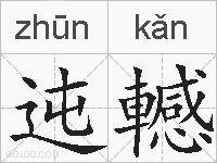 迍轗的拼音