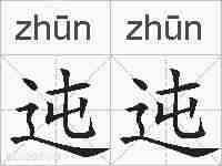 迍迍的拼音