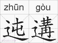 迍遘的拼音