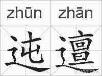 迍邅的拼音