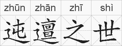 迍邅之世的拼音