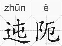 迍阨的拼音